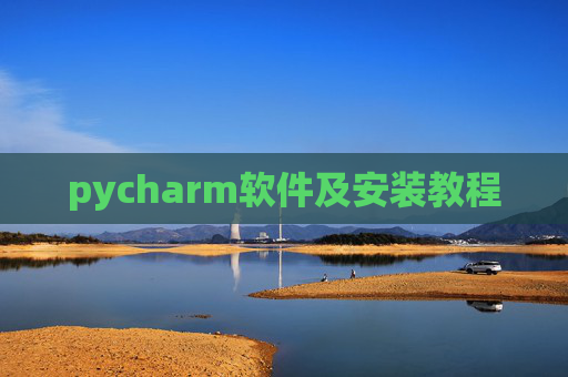 pycharm软件及安装教程