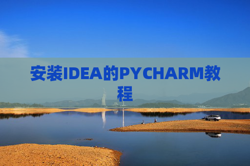 安装IDEA的PYCHARM教程 安装IDEA的PYCHARM教程